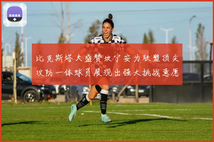 比克斯塔夫盛赞坎宁安为联盟顶尖攻防一体球员展现出强大挑战意愿