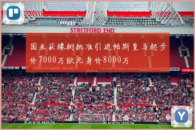 国米获橡树批准引进帕斯皇马起步价7000万欧元身价8000万
