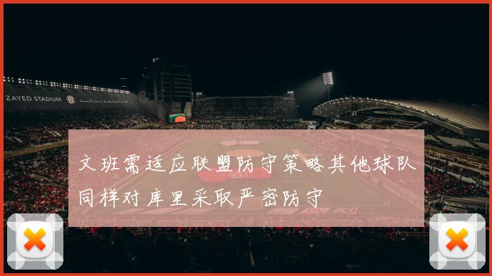 文班需适应联盟防守策略其他球队同样对库里采取严密防守
