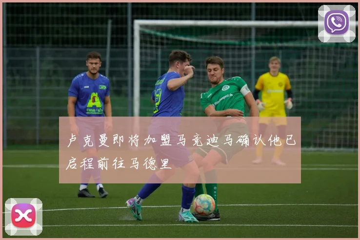 卢克曼即将加盟马竞迪马确认他已启程前往马德里