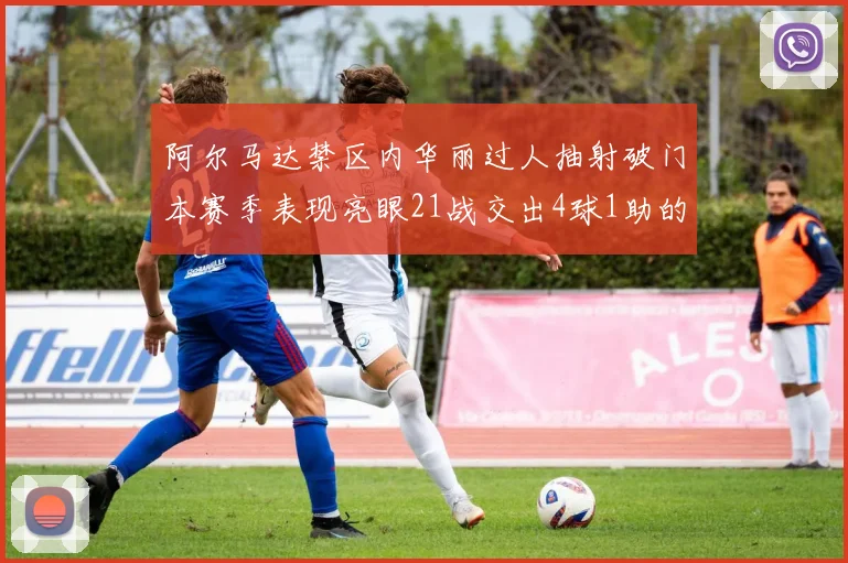 阿尔马达禁区内华丽过人抽射破门本赛季表现亮眼21战交出4球1助的佳绩