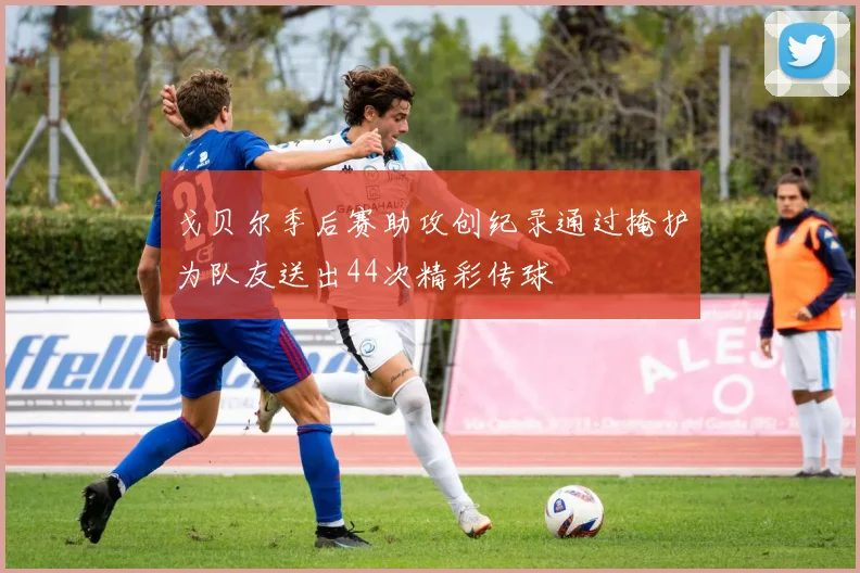 戈贝尔季后赛助攻创纪录通过掩护为队友送出44次精彩传球